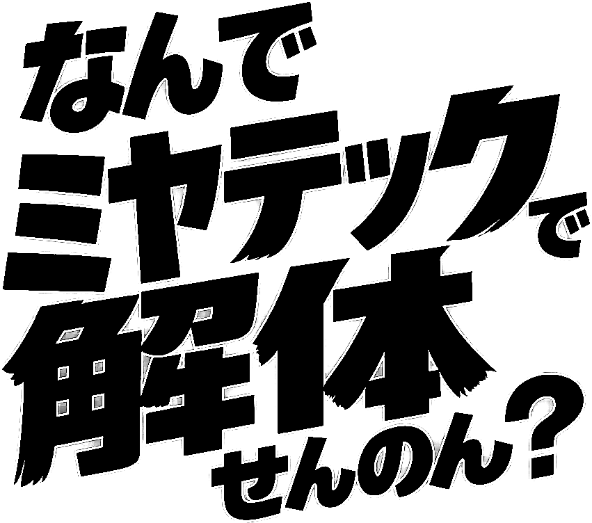 なんでミヤテックで解体せんのん？