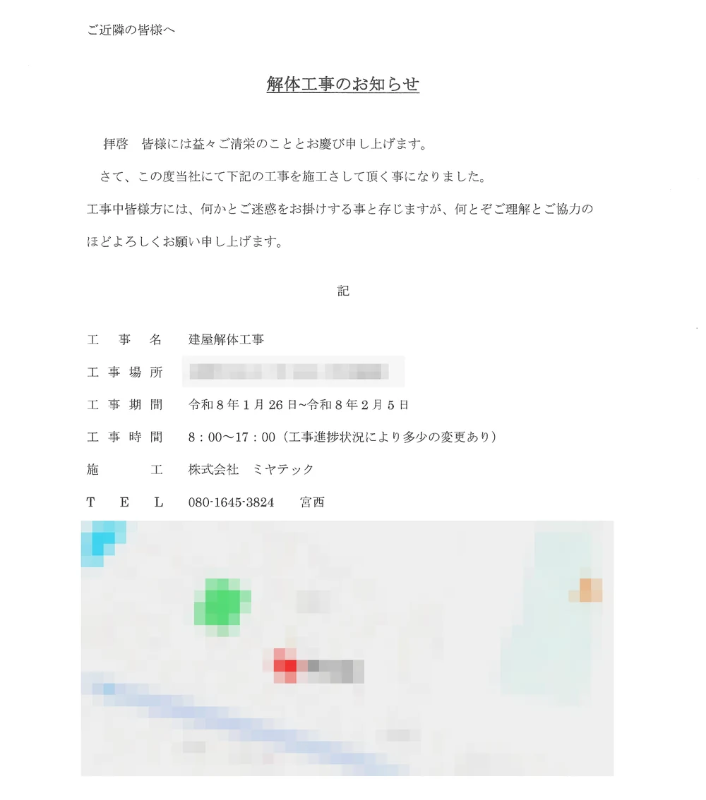 近隣へお配りする解体工事のお知らせ。工事の内容、場所、期間、作業時間、施工会社と連絡先を記載