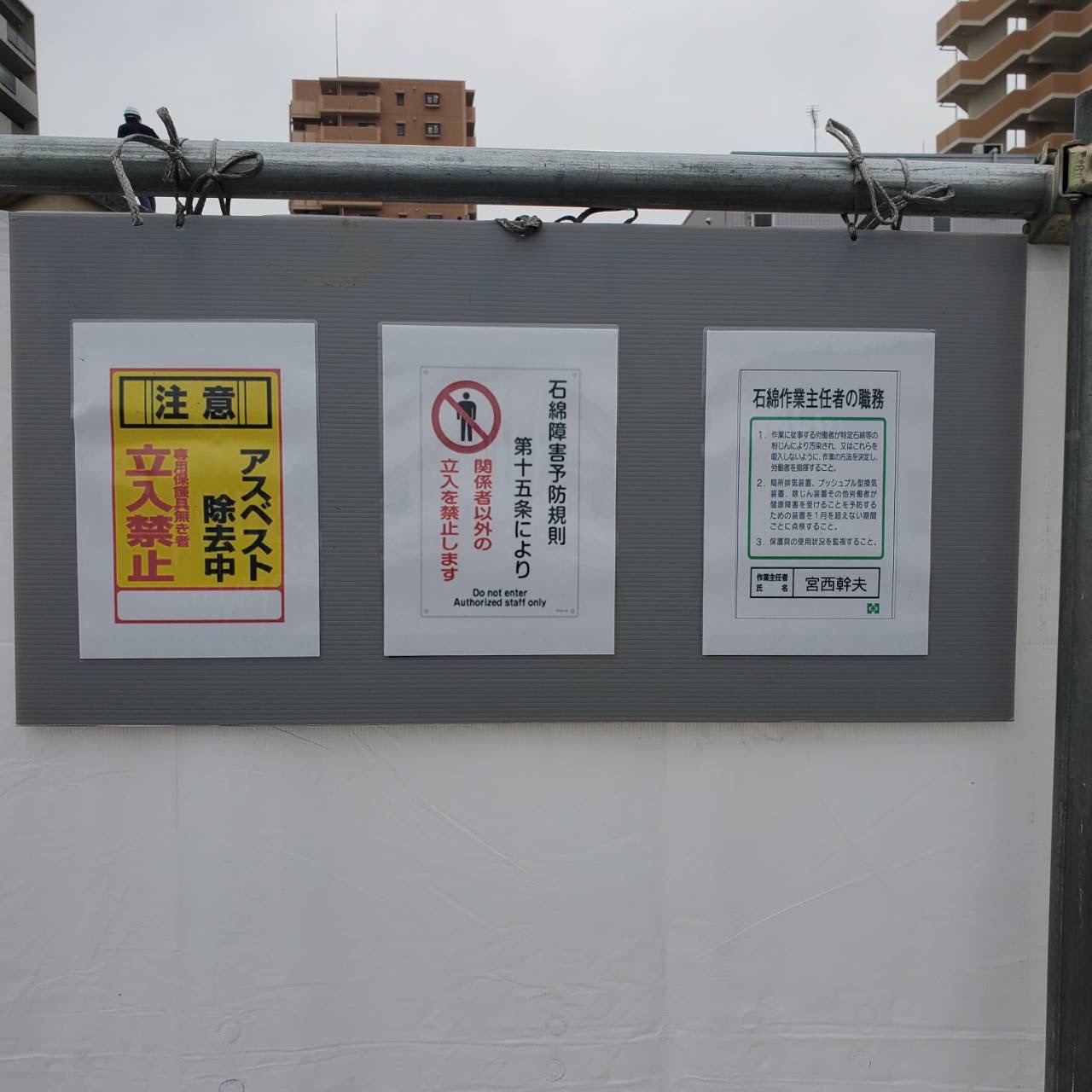 アスベスト除去現場での法定掲示